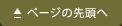 ページの先頭へ