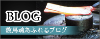 BLOG｜数馬魂あふれるブログ