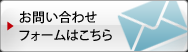 お問い合わせフォームはこちら